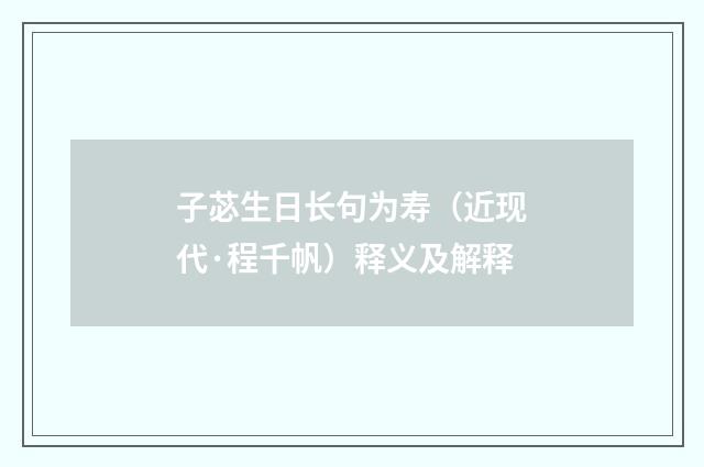 子苾生日长句为寿（近现代·程千帆）释义及解释