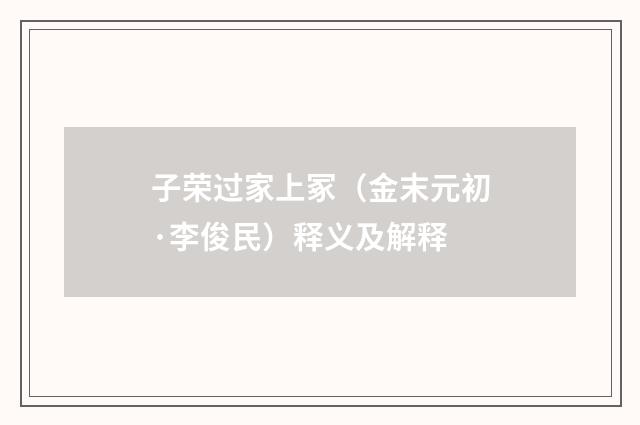 子荣过家上冢（金末元初·李俊民）释义及解释