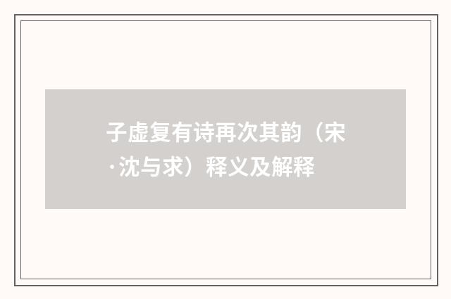 子虚复有诗再次其韵（宋·沈与求）释义及解释