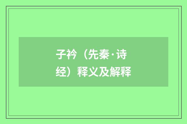 子衿（先秦·诗经）释义及解释