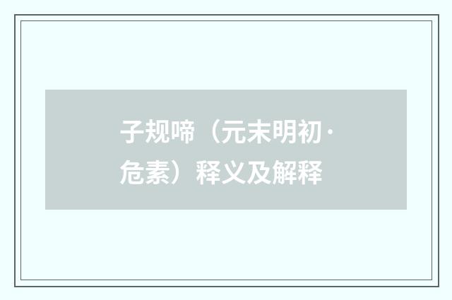子规啼（元末明初·危素）释义及解释