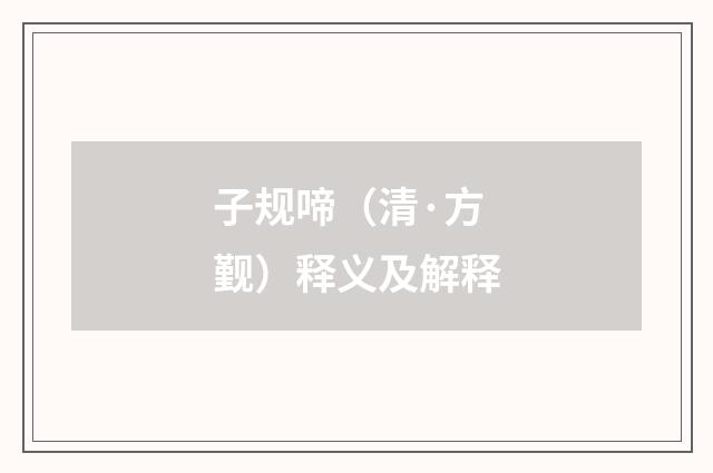 子规啼（清·方觐）释义及解释