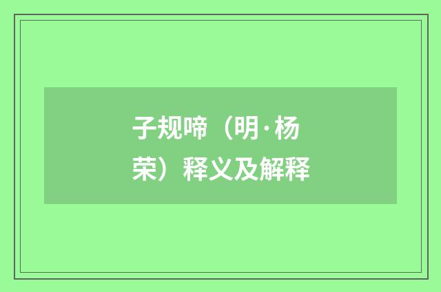 子规啼（明·杨荣）释义及解释
