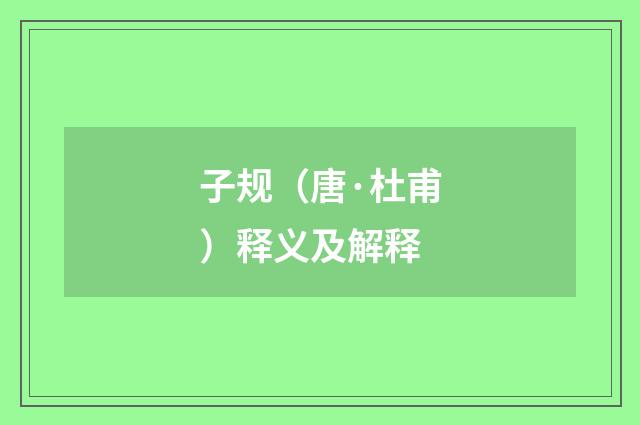 子规（唐·杜甫）释义及解释
