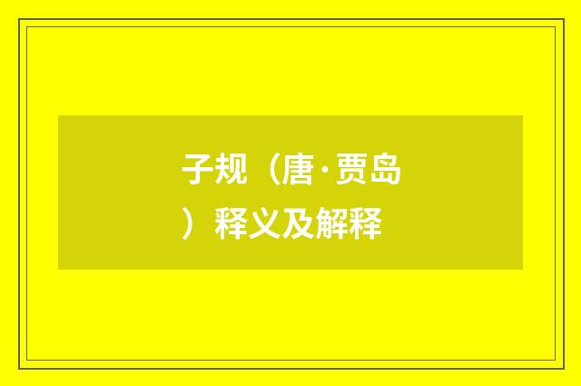 子规（唐·贾岛）释义及解释