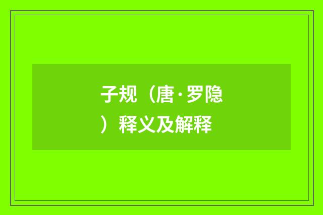 子规（唐·罗隐）释义及解释