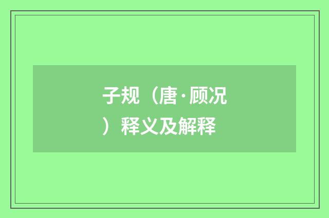 子规（唐·顾况）释义及解释