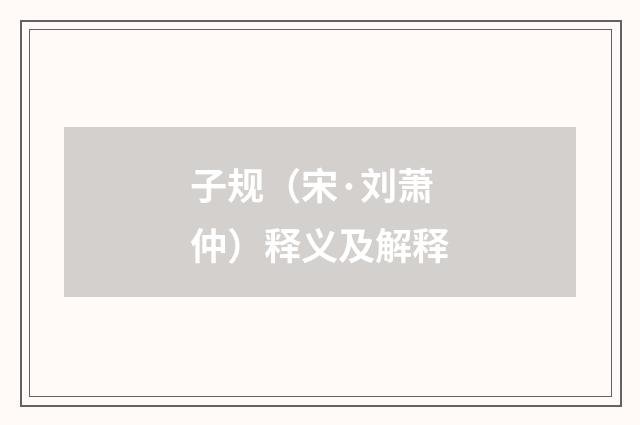 子规（宋·刘萧仲）释义及解释