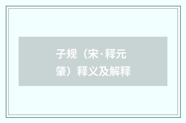 子规（宋·释元肇）释义及解释