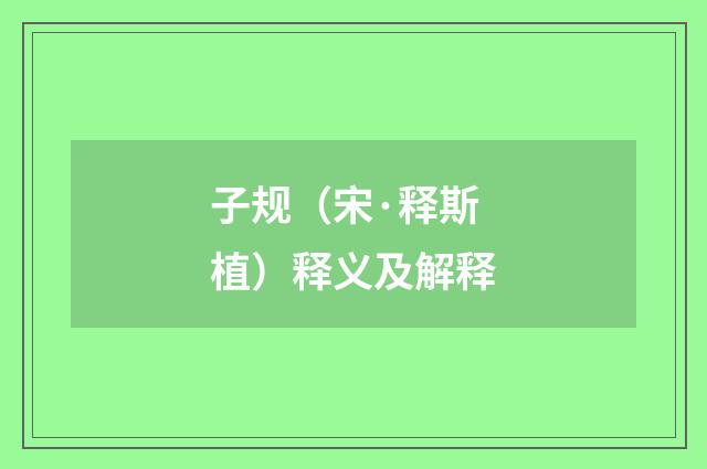 子规（宋·释斯植）释义及解释
