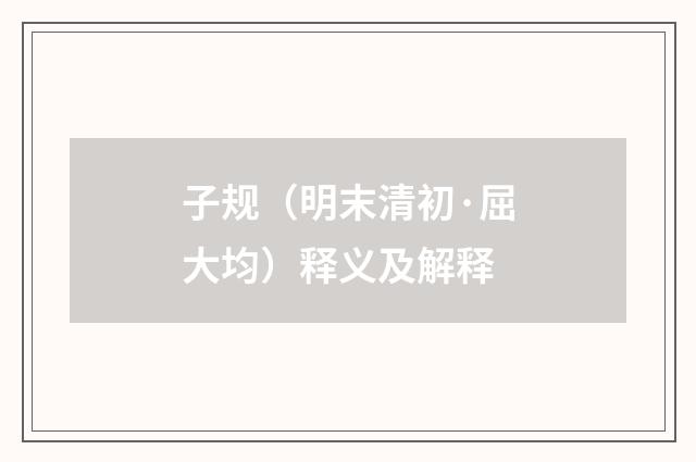 子规（明末清初·屈大均）释义及解释