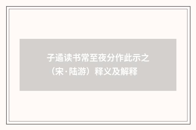 子遹读书常至夜分作此示之（宋·陆游）释义及解释