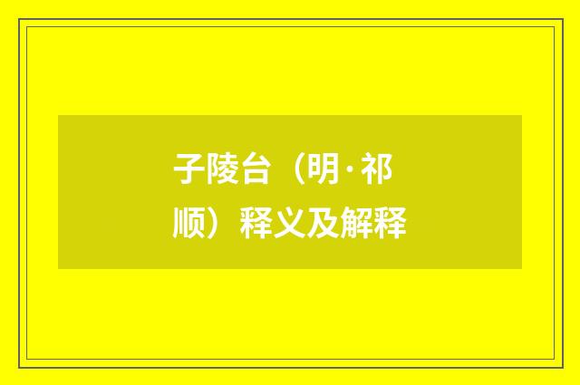 子陵台（明·祁顺）释义及解释