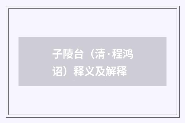 子陵台（清·程鸿诏）释义及解释