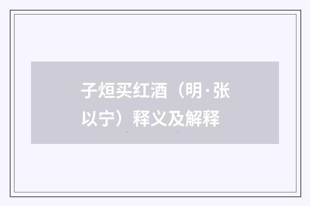 子烜买红酒（明·张以宁）释义及解释