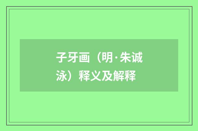 子牙画（明·朱诚泳）释义及解释