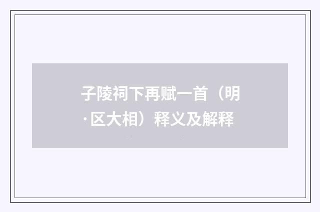子陵祠下再赋一首（明·区大相）释义及解释