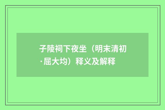 子陵祠下夜坐（明末清初·屈大均）释义及解释