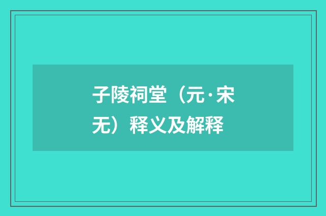 子陵祠堂（元·宋无）释义及解释
