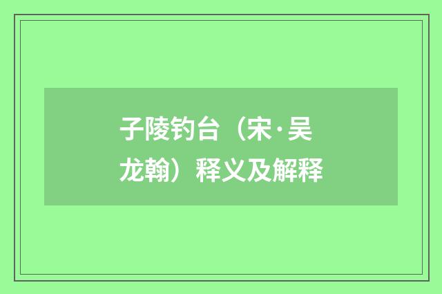 子陵钓台（宋·吴龙翰）释义及解释