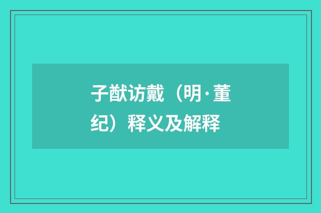 子猷访戴（明·董纪）释义及解释