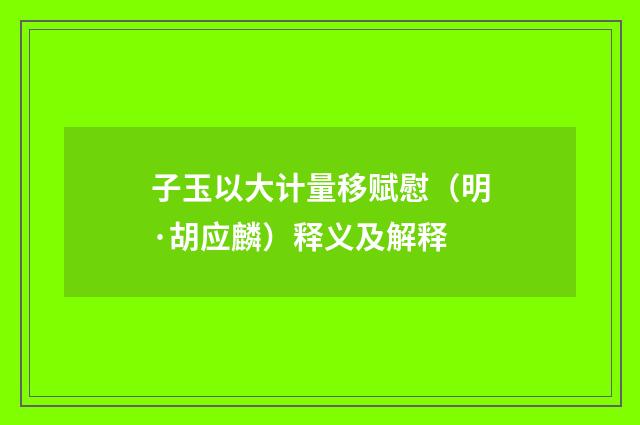 子玉以大计量移赋慰（明·胡应麟）释义及解释