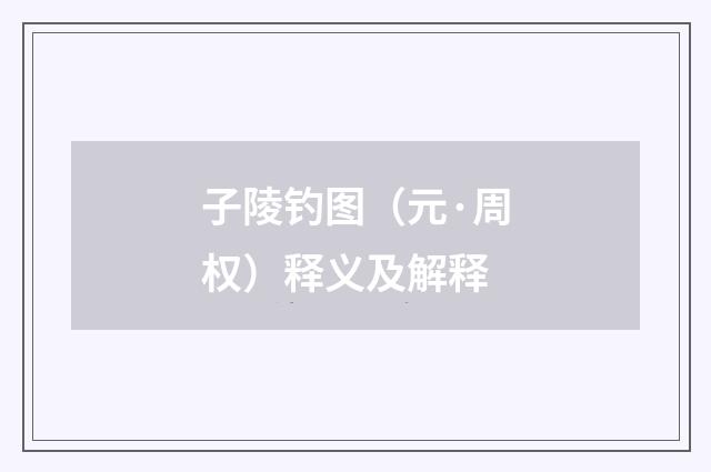 子陵钓图（元·周权）释义及解释