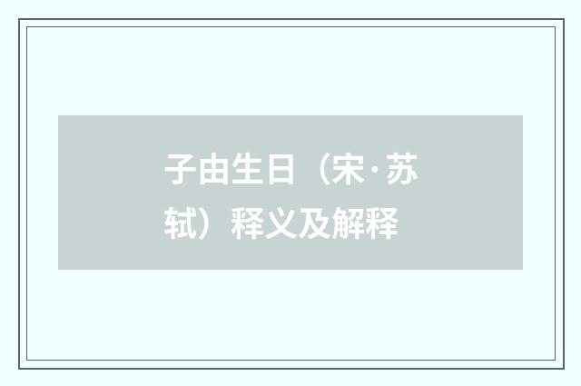 子由生日（宋·苏轼）释义及解释