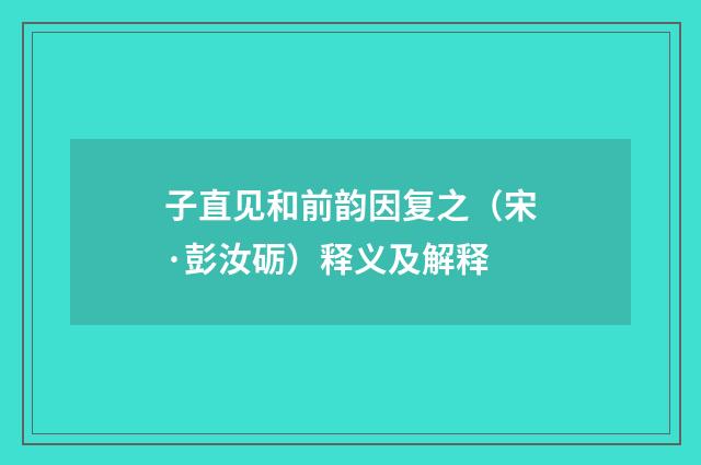 子直见和前韵因复之（宋·彭汝砺）释义及解释