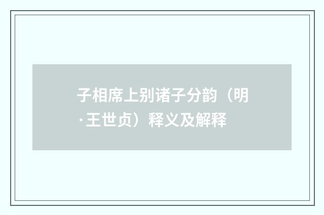 子相席上别诸子分韵（明·王世贞）释义及解释