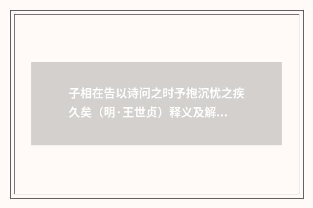 子相在告以诗问之时予抱沉忧之疾久矣（明·王世贞）释义及解释