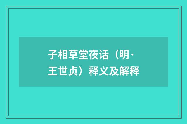 子相草堂夜话（明·王世贞）释义及解释
