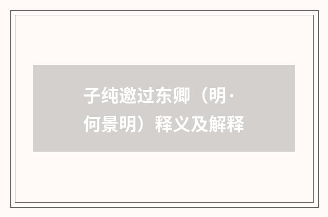 子纯邀过东卿（明·何景明）释义及解释
