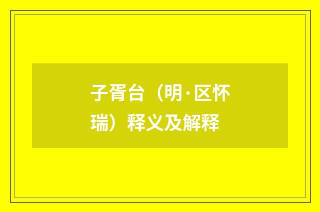 子胥台（明·区怀瑞）释义及解释