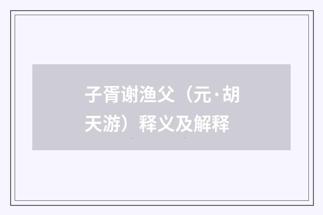 子胥谢渔父（元·胡天游）释义及解释