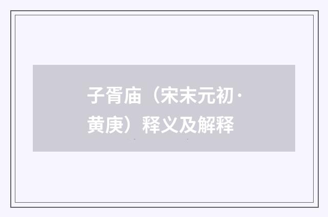 子胥庙（宋末元初·黄庚）释义及解释