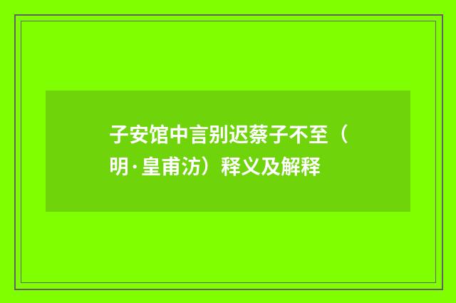 子安馆中言别迟蔡子不至（明·皇甫汸）释义及解释
