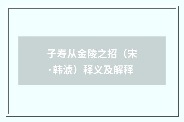 子寿从金陵之招（宋·韩淲）释义及解释