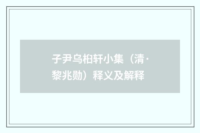 子尹乌桕轩小集（清·黎兆勋）释义及解释