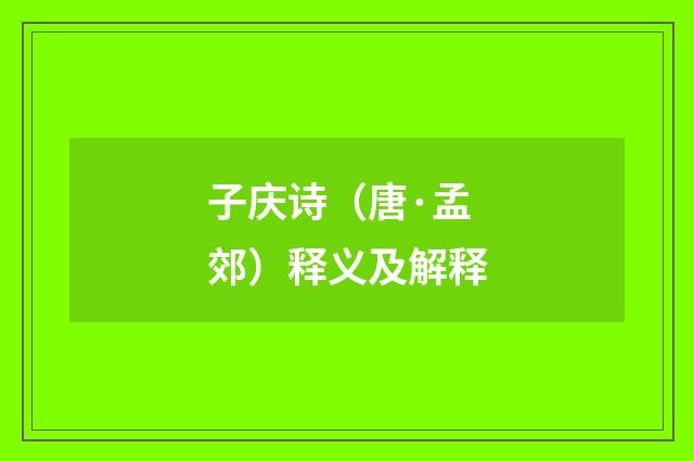 子庆诗（唐·孟郊）释义及解释