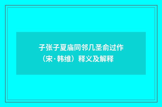 子张子夏庙同邻几圣俞过作（宋·韩维）释义及解释