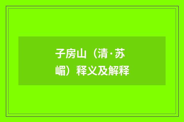 子房山（清·苏嵋）释义及解释