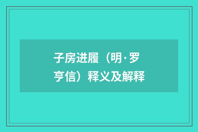 子房进履（明·罗亨信）释义及解释