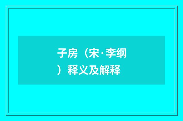 子房（宋·李纲）释义及解释