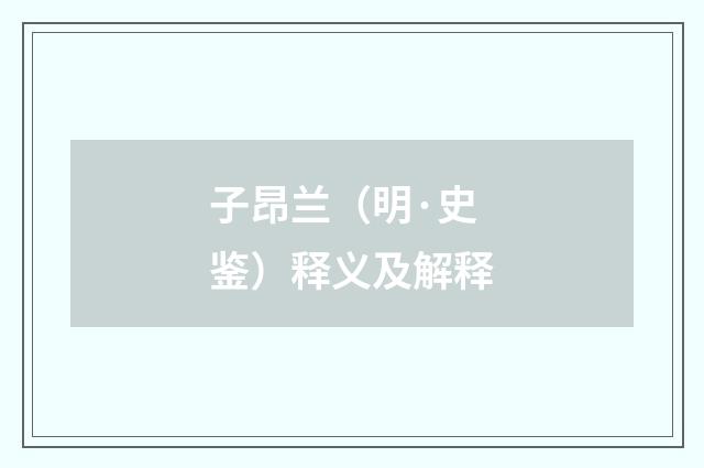 子昂兰（明·史鉴）释义及解释
