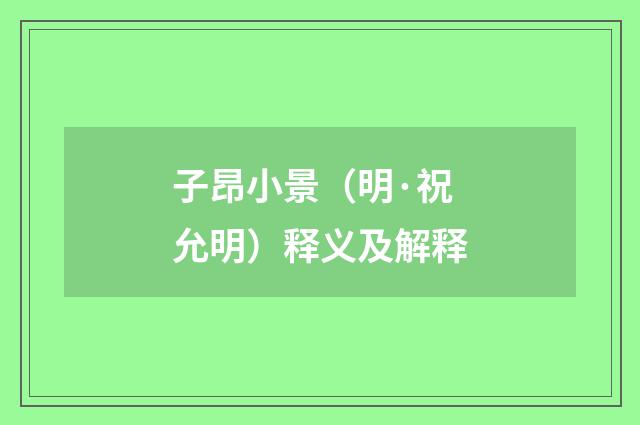 子昂小景（明·祝允明）释义及解释