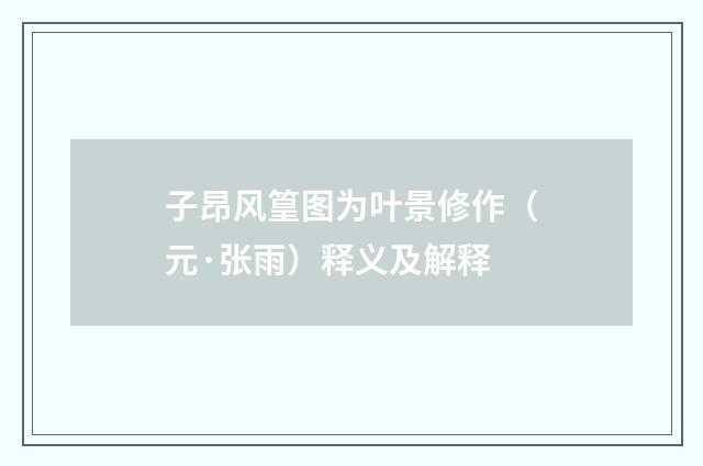子昂风篁图为叶景修作（元·张雨）释义及解释
