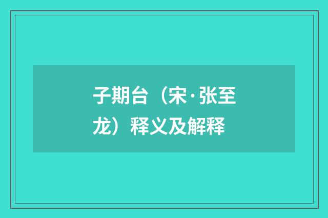子期台（宋·张至龙）释义及解释