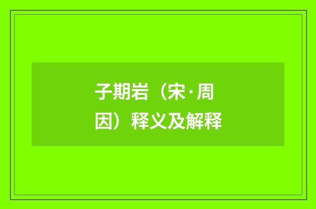 子期岩（宋·周因）释义及解释