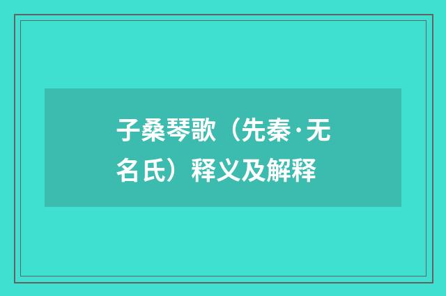 子桑琴歌（先秦·无名氏）释义及解释